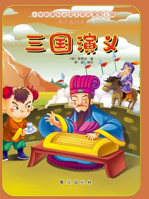 cover image of 三国演义